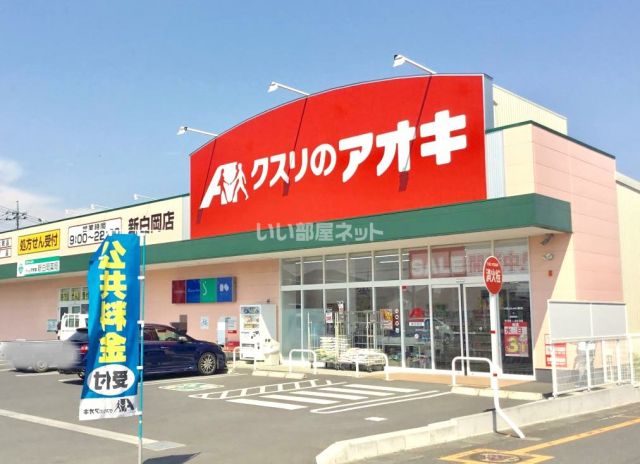 ドラックストア　クスリのアオキ新白岡店（ドラッグストア）まで884m