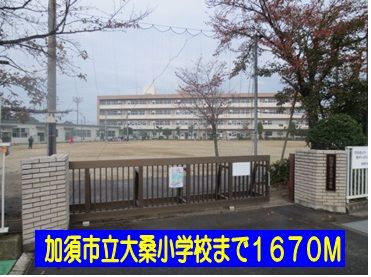 小学校　加須市立大桑小学校（小学校）まで1670m