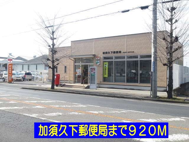 郵便局　加須久下郵便局（郵便局）まで920m