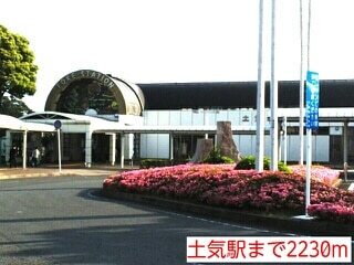 その他　土気駅（その他）まで2230m