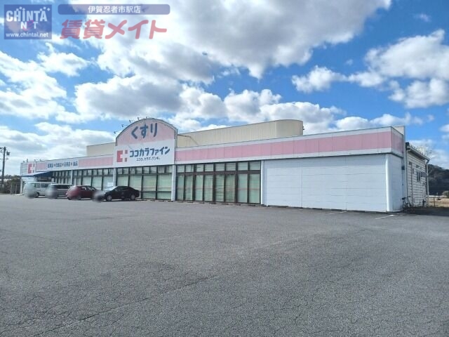 ドラックストア　ココカラファイン阿山店（ドラッグストア）まで1555m
