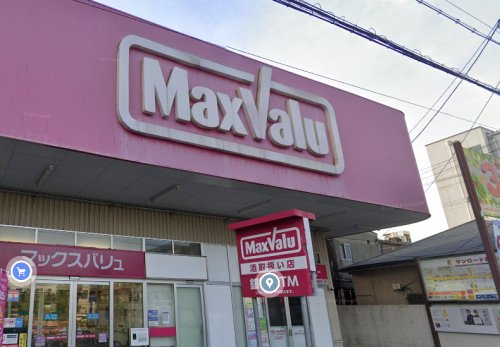 スーパー　マックスバリュー瓢箪山店（スーパー）まで471m