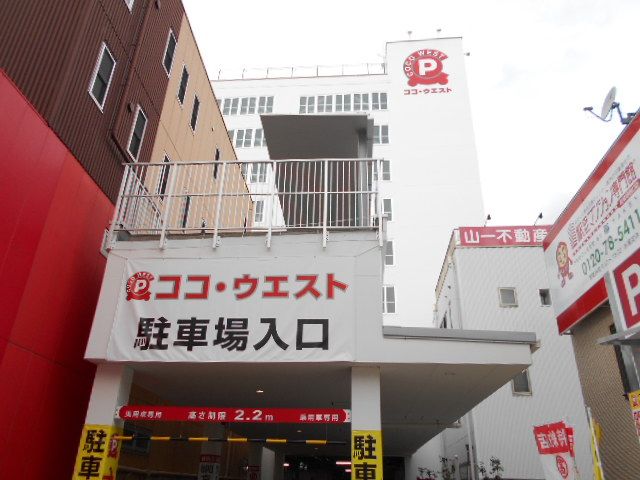 その他　ココ・ウエスト駐車場（その他）まで2300m