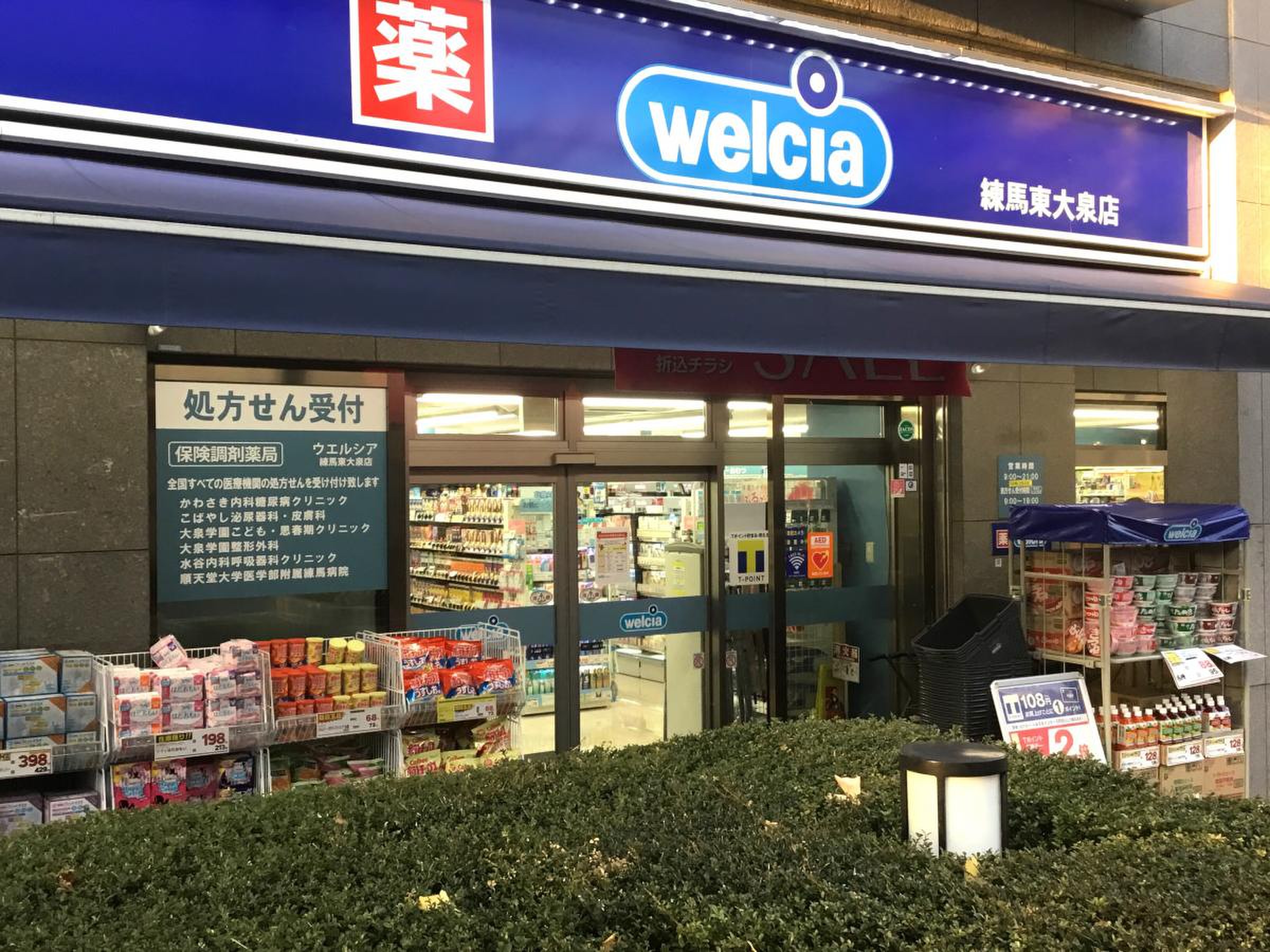 ドラックストア　ウエルシア練馬東大泉店（ドラッグストア）まで122m