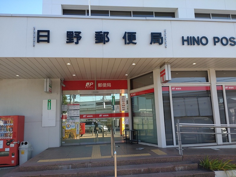 郵便局　日野郵便局（郵便局）まで715m