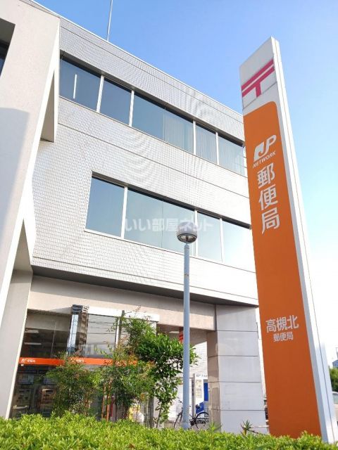 郵便局　高槻北郵便局（郵便局）まで1261m