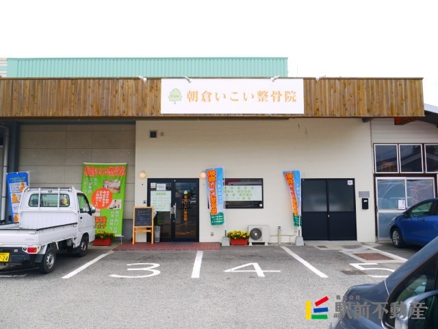 病院　朝倉いこい整骨院（病院）まで500m