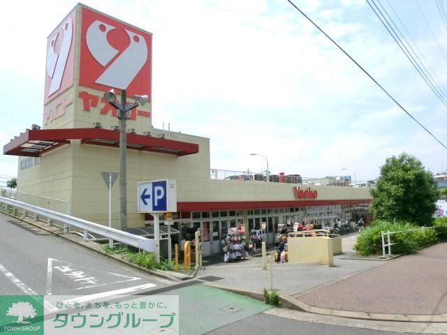 スーパー　ヤオコー（スーパー）まで570m