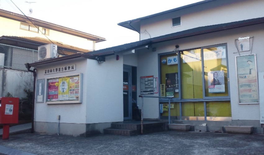 郵便局　富田林久野喜台郵便局（郵便局）まで659m