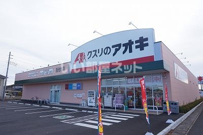 ドラックストア　クスリのアオキ西光地店（ドラッグストア）まで844m