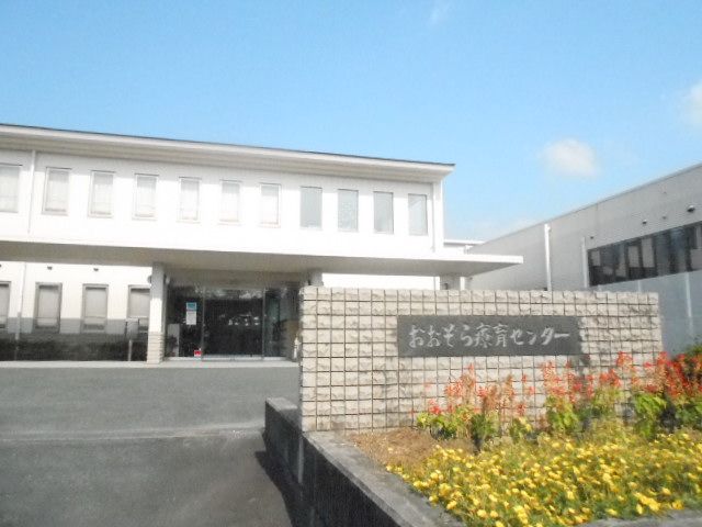 その他　聖隷おおぞら療育センター（その他）まで1698m