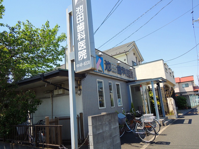 病院　池田歯科医院（病院）まで328m