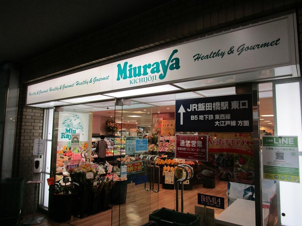 スーパー　三浦屋飯田橋ラムラ店（スーパー）まで469m