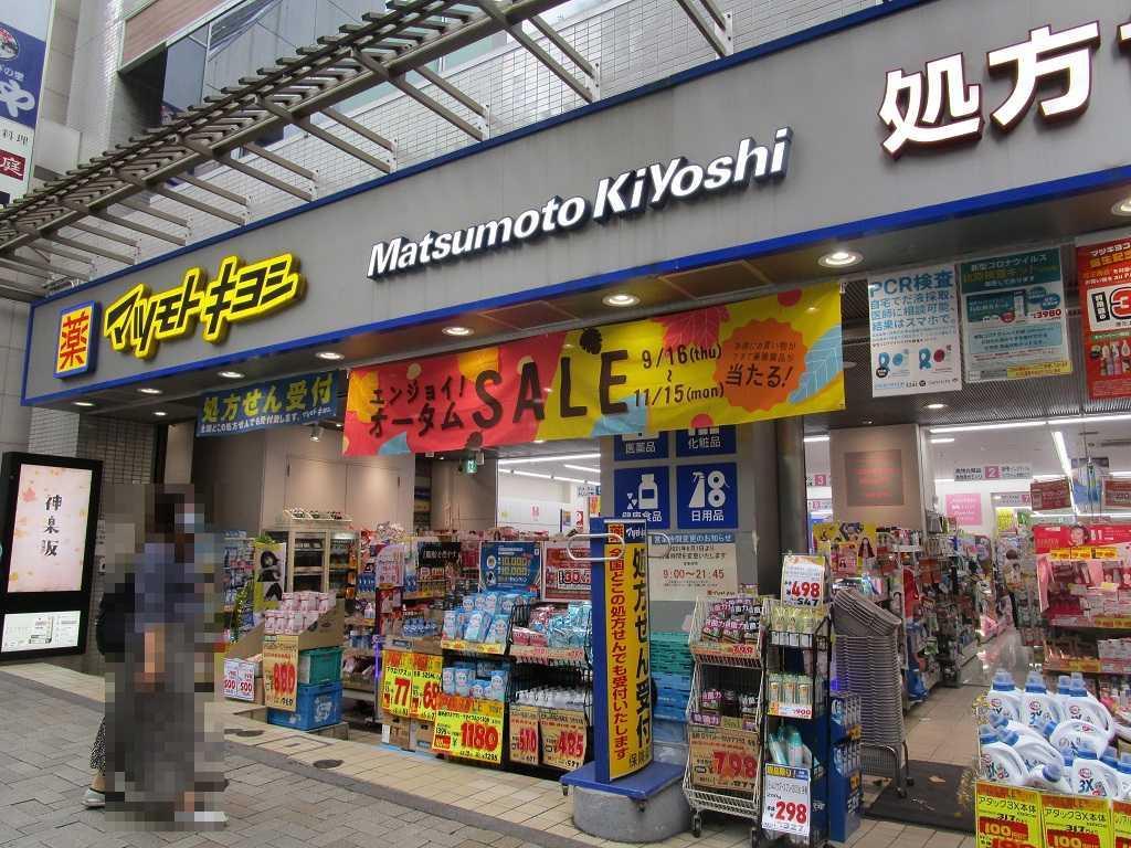 ドラックストア　マツモトキヨシ神楽坂店（ドラッグストア）まで391m