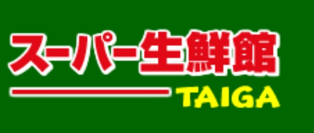 その他　スーパー生鮮館TAIGA永田店（その他）まで296m