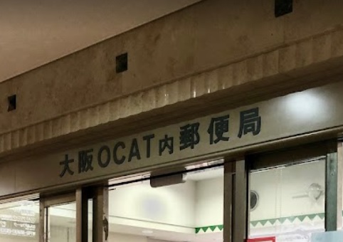 郵便局　大阪OCAT内郵便局（郵便局）まで676m