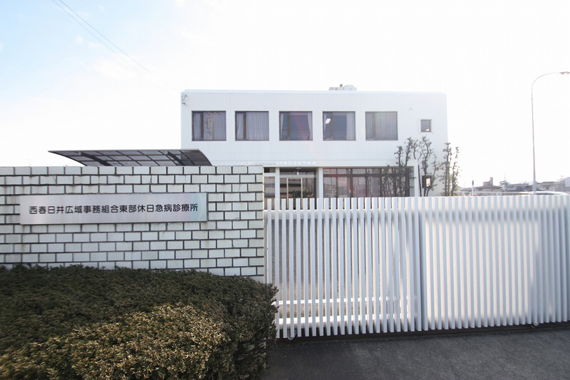 病院　西春日井広域事務組合東部休日急病診療所（病院）まで2300m