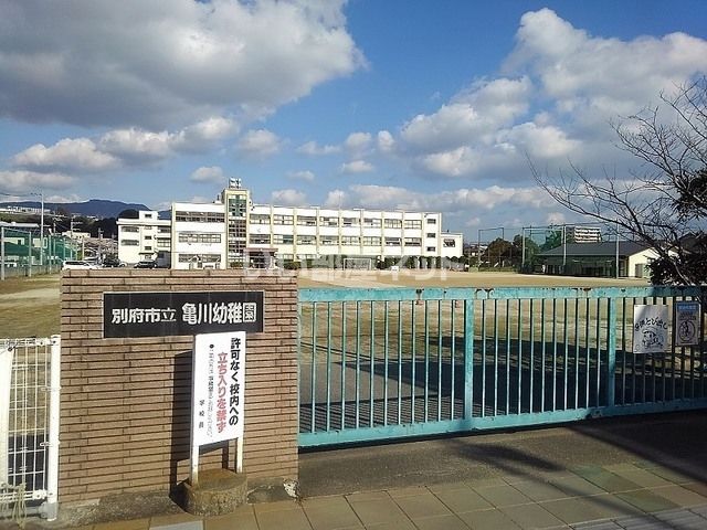 幼稚園・保育園　亀川幼稚園（幼稚園・保育園）まで530m