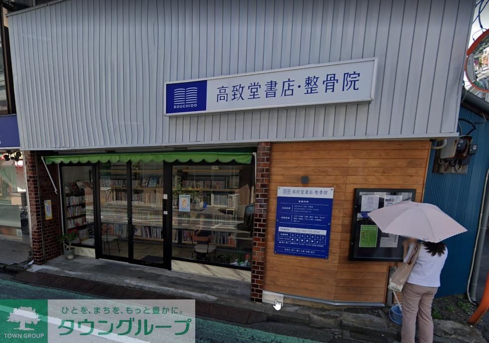 その他　高致堂書店（その他）まで150m