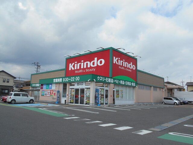 ドラックストア　キリン堂　守山水保店（ドラッグストア）まで700m