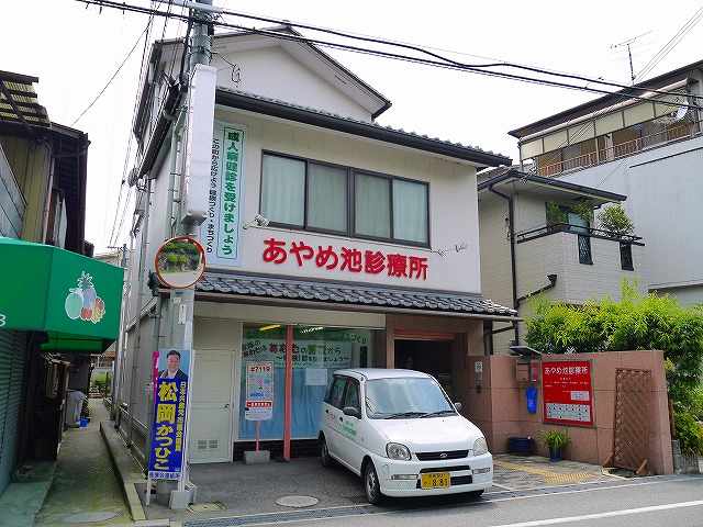 病院　あやめ池診療所（病院）まで2463m