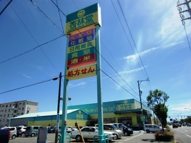 ドラックストア　杏林堂薬局名塚店（ドラッグストア）まで513m
