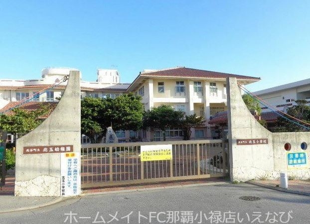 小学校　北谷町立北玉小学校（小学校）まで1425m