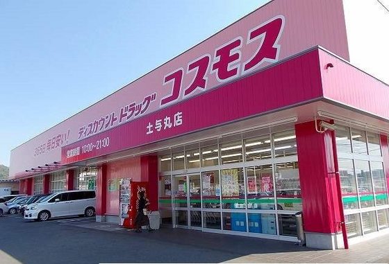 ドラックストア　ディスカウントドラッグコスモス土（ドラッグストア）まで250m