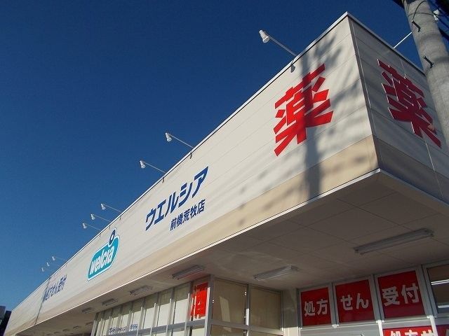 ドラックストア　ウエルシア荒牧（ドラッグストア）まで900m