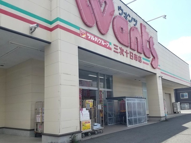 ドラックストア　ウォンツ三次十日市店（ドラッグストア）まで640m