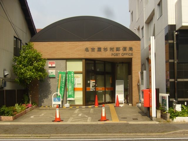 郵便局　杉村郵便局（郵便局）まで341m