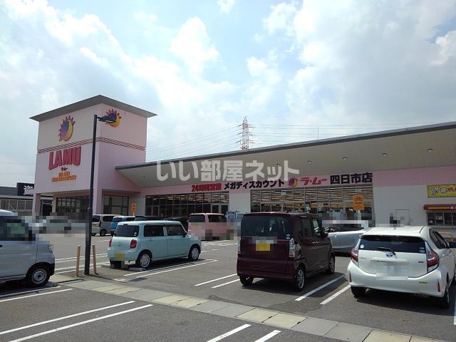 スーパー　ラ・ムー四日市店（スーパー）まで838m