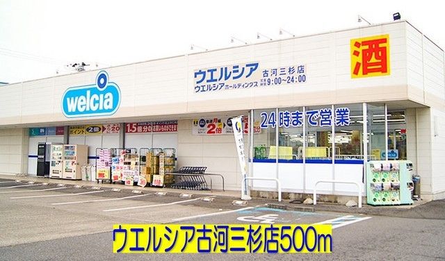 ドラックストア　ウエルシア古河三杉店（ドラッグストア）まで500m