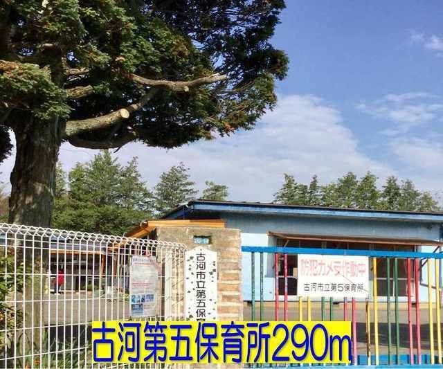 幼稚園・保育園　古河第五保育所（幼稚園・保育園）まで290m
