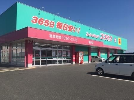 ドラックストア　ディスカウントドラッグコスモス吉井店（ドラッグストア）まで756m