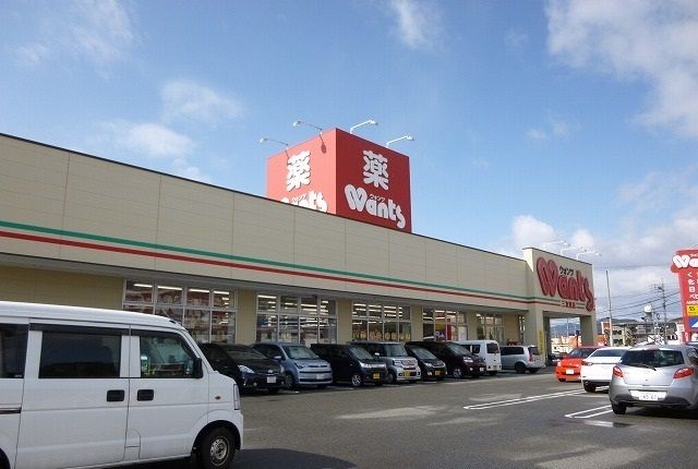 ドラックストア　ウォンツ（ドラッグストア）まで260m