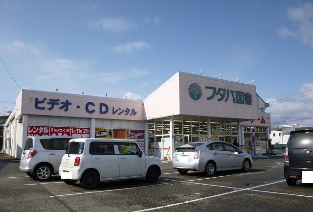 レンタルビデオ　フタバ図書（レンタルビデオ）まで450m