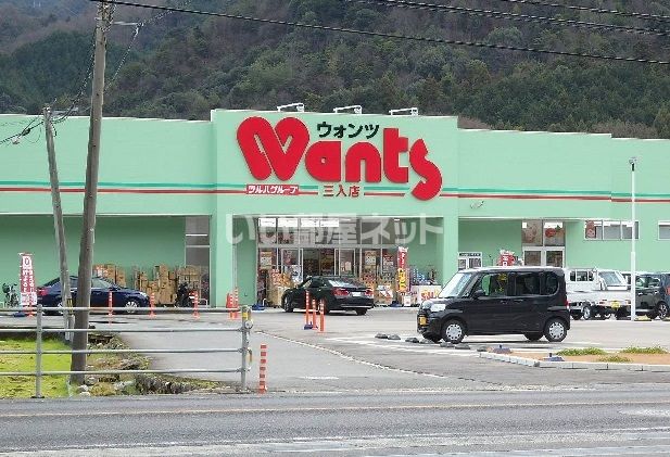 ドラックストア　ウォンツ 三入店（ドラッグストア）まで1409m