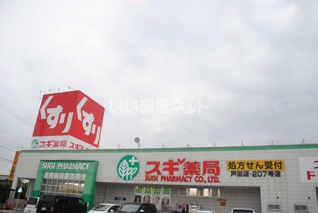 ドラックストア　スギ薬局 戸田店（ドラッグストア）まで962m