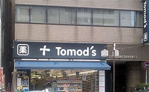 ドラックストア　トモズ中目黒店（ドラッグストア）まで440m