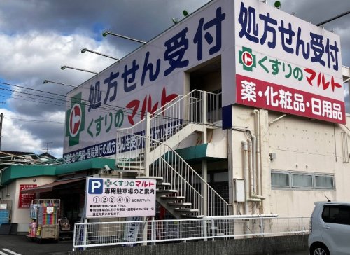 ドラックストア　くすりのマルト 玉川店（ドラッグストア）まで932m