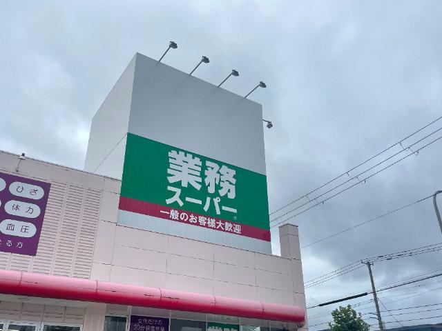 スーパー　業務スーパー本通店（スーパー）まで1178m