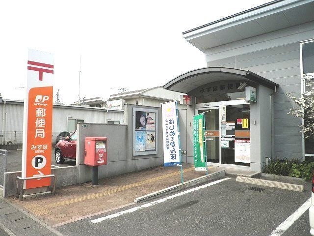 郵便局　みずほ郵便局（郵便局）まで750m