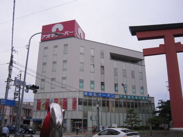 スーパー　アオキスーパー中村店（スーパー）まで223m