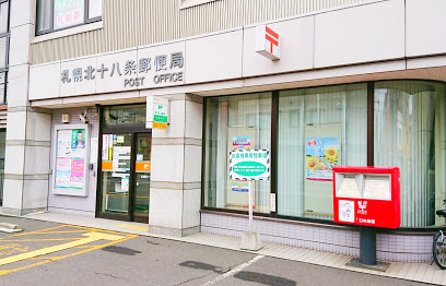 郵便局　札幌北十八条郵便局（郵便局）まで349m