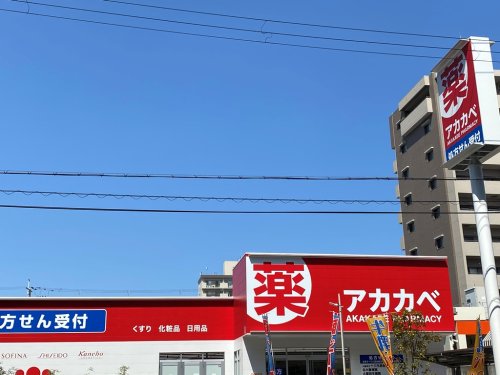 ドラックストア　ドラッグアカカベ 新高店（ドラッグストア）まで531m