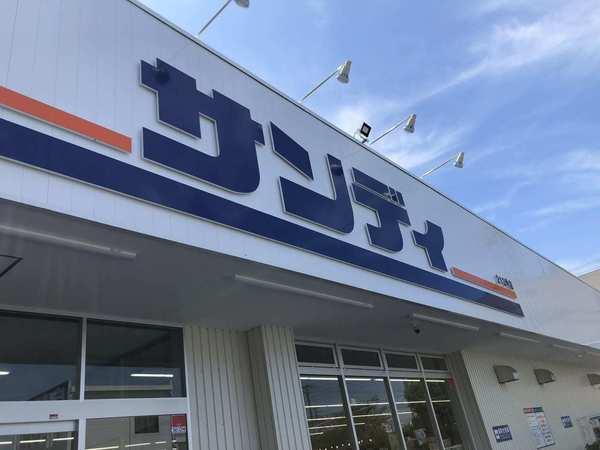 スーパー　サンディ富木店（スーパー）まで354m