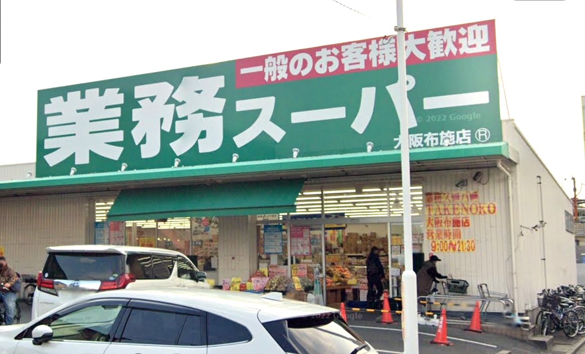 スーパー　業務スーパー大阪布施店（スーパー）まで179m