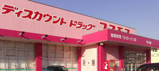 ドラックストア　ドラッグストアコスモス 竹末店（ドラッグストア）まで805m