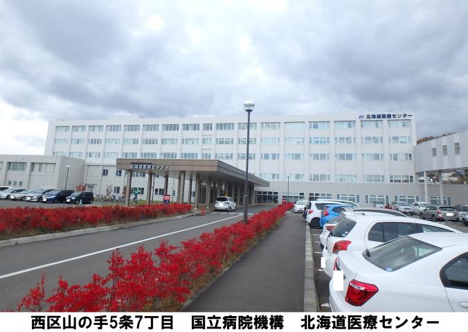 病院　北海道医療センター（病院）まで741m